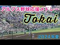 東海大相模 アルプス野球応援メドレー2024年夏 Tのマーチ 喜びの歌など 富山商業戦 第106回全国高等学校野球選手権大会 東海大相模 アルプス野球応援メドレー2024年夏 Tのマーチ 喜びの歌など 富山商業戦 第106回全国高等学校野球選手権大会