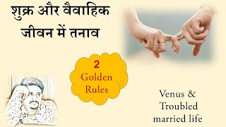 कुंडली में शुक्र और विवाह | Role of Venus in Married life | Marriage and Astrology