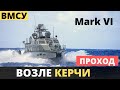 Украинские катера Mark-VI: проход возле Керчи!