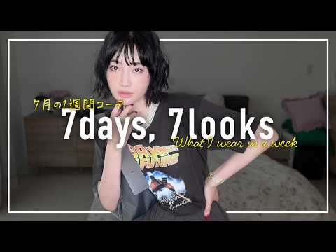 7月のリアルなアラフォー1週間コーデ記録【7days,7looks】