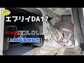 エブリイDA17にバッ直配線しました