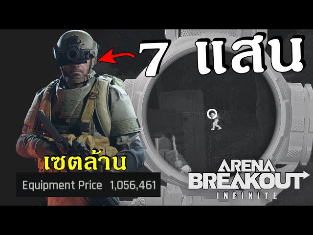 กล้องจับความร้อน ราคา 7 แสน !! | Arena Breakout: Infinite class=