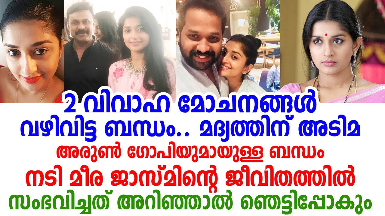 നടി മീര ജാസ്മിന്റെ ജീവിതത്തിൽ സംഭവിച്ചത് കേട്ടാൽ ഞെട്ടിപ്പോകും | Actress Meera Jasmin