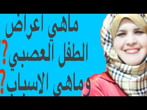 فيديو: ما هي أسباب عصاب الطفولة؟