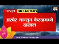 Monsoon News Update | अखेर मॉन्सून केरळमध्ये दाखल Marathi News