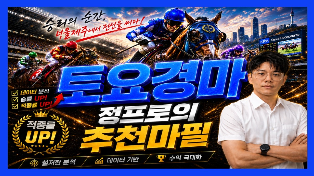 ⚽정프로경마#유튜브/#6월6일 토요경마🏀서울/부산/제주경마⚽정프로경마🥎오세현경마🚩쓰나미경마⚽부산경마🏐제주인경마⚾선동렬경마🏀제주김기자⚾별대박경마🥎조찬훈경마🏀박수홍경마🏐강백호경마