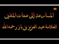 المسارعة إلى صفات المتقين العلامة عبد العزيز بن باز رحمه الله 