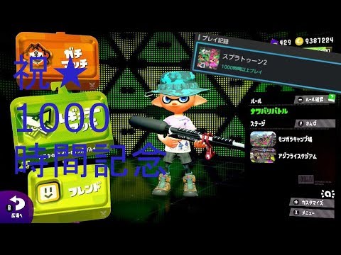 【キル集】Splatoon2 1st kill collection with スプラチャージャーベッチュー～フレンド・フロム・ファラウェイ～