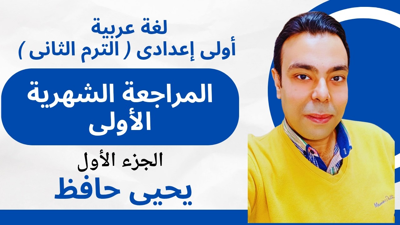 مراجعة شهر فبراير و مارس لغة عربية أولى إعدادي 🔥 أهم الأسئلة المتوقعة | الجزء الاول |  يحيى حافظ