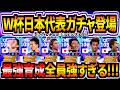 【最高神ガチャ!!!】W杯日本代表ショータイムが全員ガチで強すぎる！【eFootball2026アプリ】