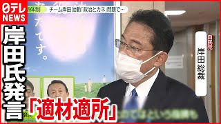 【新体制】チーム岸田が始動“安倍カラー”に野党批判