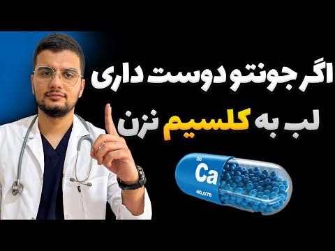 اگر کلسیم مصرف کنی یا سکته میکنی یا میمیری مضرات کلسیم