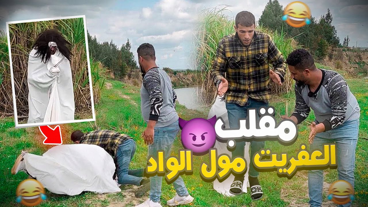 مقلب غَني لجـ.ـنـ.ـون باش يخرجوا😱مــ.ـسكـين تخشى فالقصب