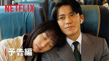 「匿名の恋人たち」予告編 | Netflix