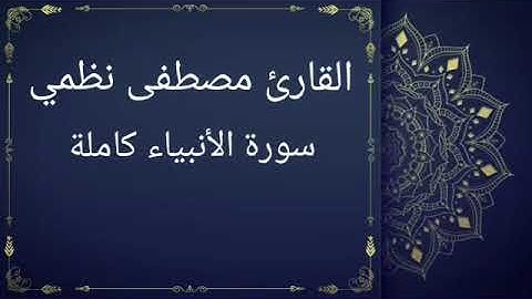 سورة الأنبياء كاملة بصوت القارئ مصطفى نظمي (قصر المنفصل)
