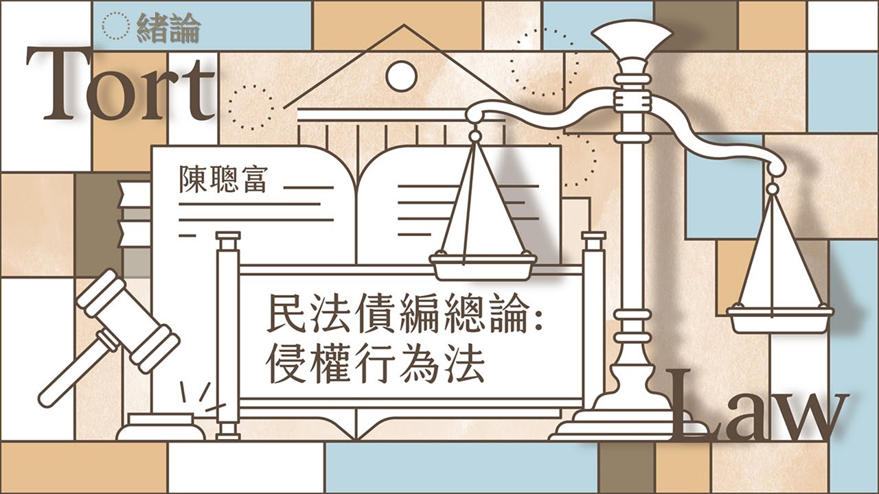 民法債編總論：侵權行為法 01. 緒論
