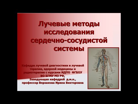 Лучевая диагностика сердечно-сосудистой системы (ЛД ССС).