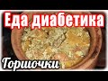 Горшочки с тыквой. И вкусно, и сытно, и не вредно. Еда диабетика.