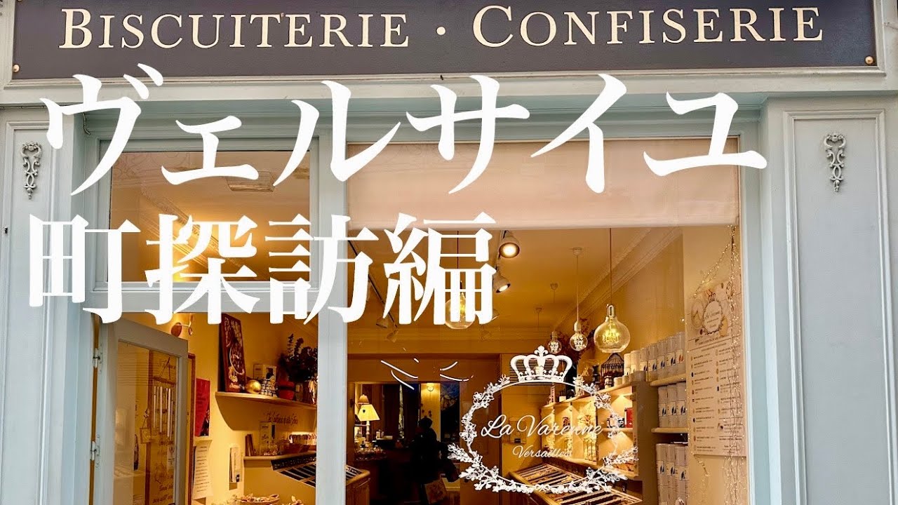 【宮殿だけじゃもったいない！ヴェルサイユ観光🌹町探訪編】お勧めランチ🍽️王妃のスイーツ🍰絶品クロワッサン🥐アンティーク村✨
