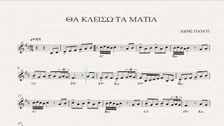 ΘΑ ΚΛΕΙΣΩ ΤΑ ΜΑΤΙΑ - ΠΑΡΤΙΤΟΥΡΑ ΑΚΗΣ ΠΑΝΟΥ chords