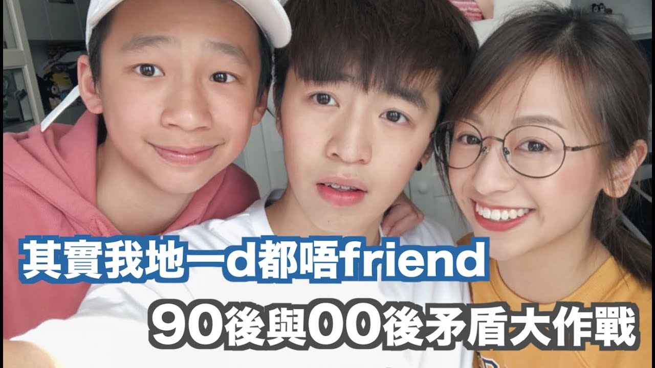 【波仔】其實我地一d都唔friend之90後與00後矛盾大作戰|家姐細佬 - YouTube