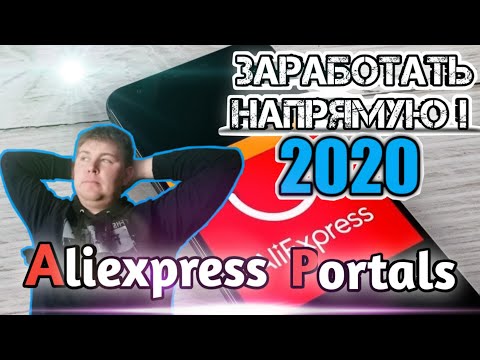 ЗАРАБОТАТЬ с ALIEXPRESS PORTALS в 2020 году! Легко и Просто!