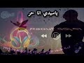 اسيدي انا حر تسجيل ارشيف العايدي مبروك ادرار رؤوف ديدجي