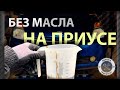 без масла на Приусе /// PRIUS 20 - NO OIL