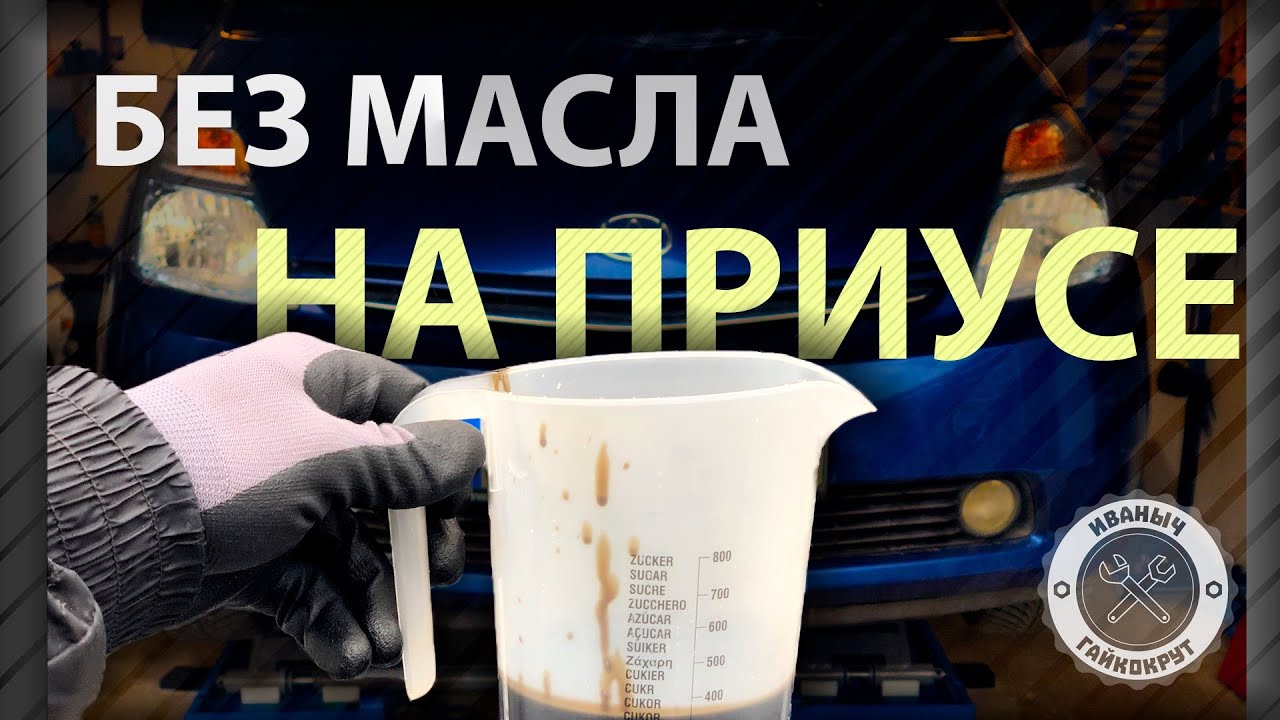 Масло приус 20