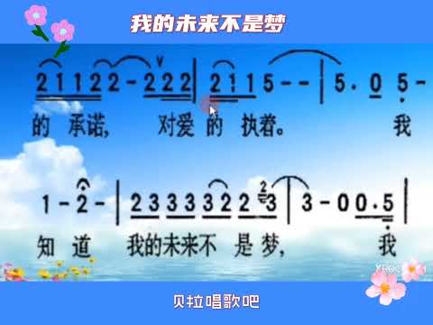 二，我的未来不是梦，女声教唱简谱，@华语歌曲频道-d2j