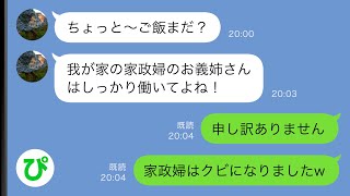 【LINE】夫の実家で同居中の私を家政婦代わりにする義妹「ちゃんと働いてよね！」ある日突然、私が出て行くことになり…【スカッと修羅場】