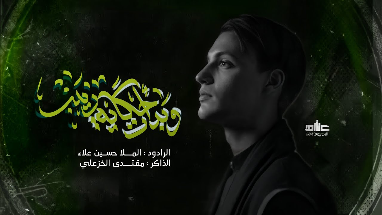 وبدأت حكاية زينب : الملا حسين علاء : هيئة مجانين زينب : توثيق شركة عشق زينب 