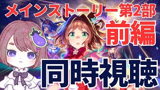 【ウマ娘/メインストーリー第2部前編】この時を待っていた！！新たな伝説の幕開けだ！！【ウマ娘プリティーダービー/同時視聴】