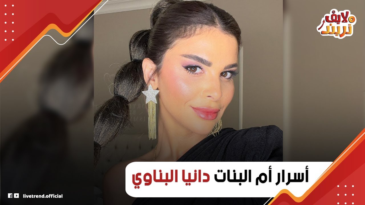 حكاية دانيا البناوي زوجة كريم فهمي: إزاي ساب كل البنات وارتبط بيها؟ وليه شايفة نفسها على هنا الزاهد؟