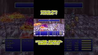 【FF4】最強魔法「メテオ」でもHP1桁にされたw　#ff4 #shorts