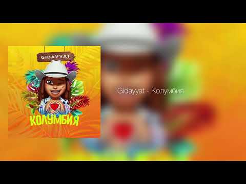 Gidayyat - Колумбия (Official audio)