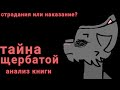 Коты воители, анализ книги тайна щербатой #возрадимрукв #котывоители