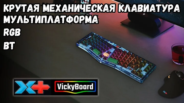 VICKYBOARD КРУТАЯ МЕХАНИЧЕСКАЯ КЛАВИАТУРА С ЭРГОНОМИКОЙ УРОВНЯ БОГ. МУЛЬТИПЛАТФОРМЕННАЯ.