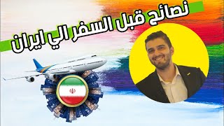 قبل السفر الي ايران مدينة مشهد