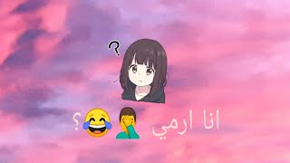 انا ارمي 😂وشو صاير مع تفكك فرق بتس؟ 🤷‍♂️😂 screenshot 4