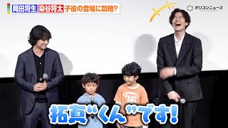 岡田将生＆染谷将太、子役のサプライズ登壇に悶絶？キュートな自己紹介に会場ほっこり　『田鎖ブラザーズ』放送直前！スペシャルプレミアイベント