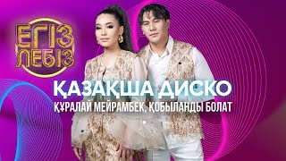 «Қазақша диско» - Құралай Мейрамбек, Қобыланды Болат | Егіз лебіз