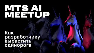 MTS AI: Как разработчику вырастить единорога screenshot 2