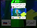 بوتين يغني أفضل أغنية في مساره الغنائي 