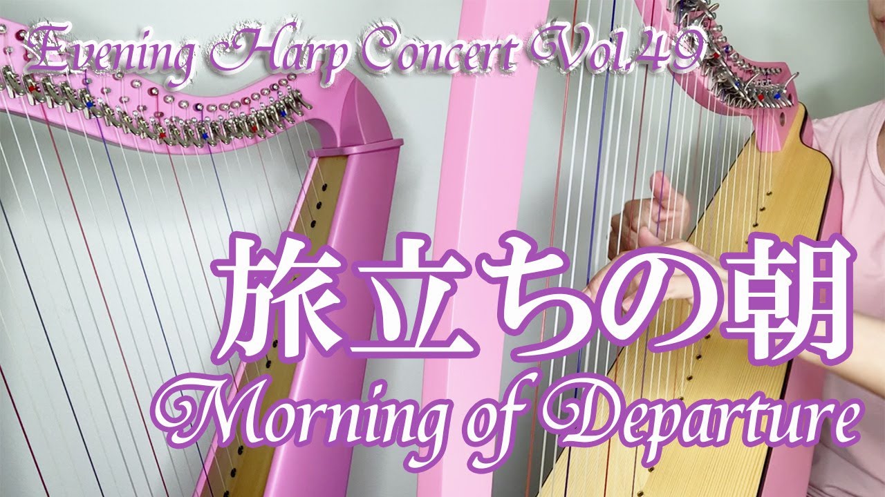旅立ちの朝】Morning Departure 27弦オデッセイハープ演奏動画 小型