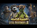 قصة لعبة Little Nightmares 3 