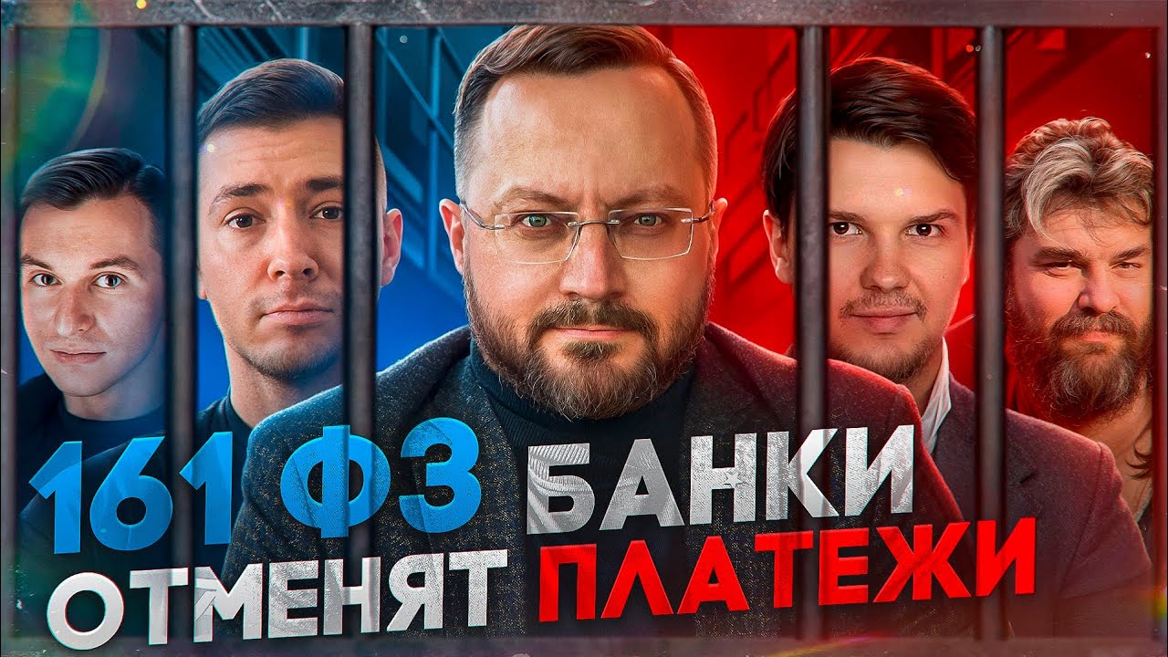 Разбираем новый 161-ФЗ с юристами | P2P-шник #107 - Новости криптовалют ...