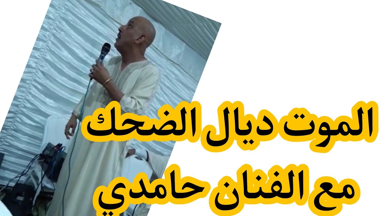 الموت ديال الضحك مع الفنان يوسف حامدي وجدة