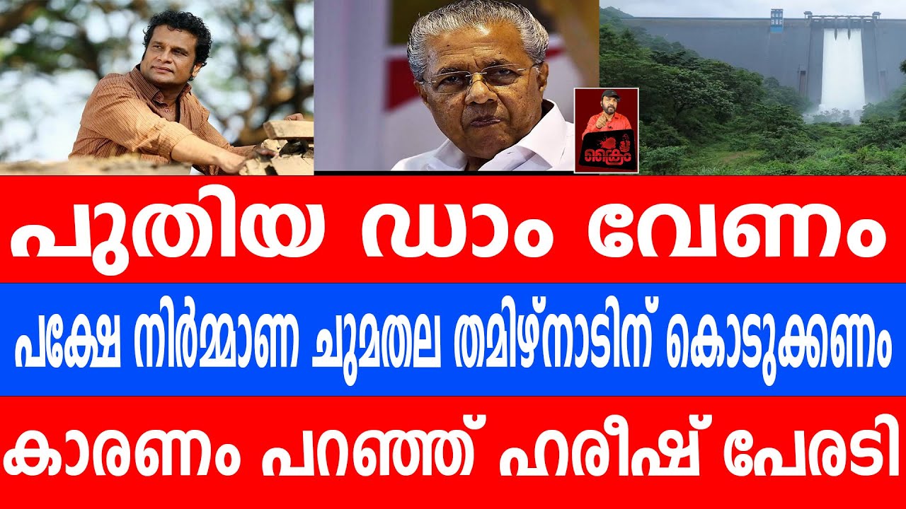 ഹരീഷിന്റെ കാരണം കേട്ട്  കൈയ്യടിച്ച് സോഷ്യൽ മീഡിയ  | hareesh peradi says wanted new dam in fb post