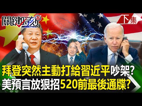 【關鍵時刻下集】20240403 拜登突然主動打給習近平「吵架」！？美國預言放狠招「520前的最後通牒」！？｜劉寶傑